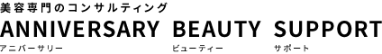 株式会社 アニバーサリービューティーサポート